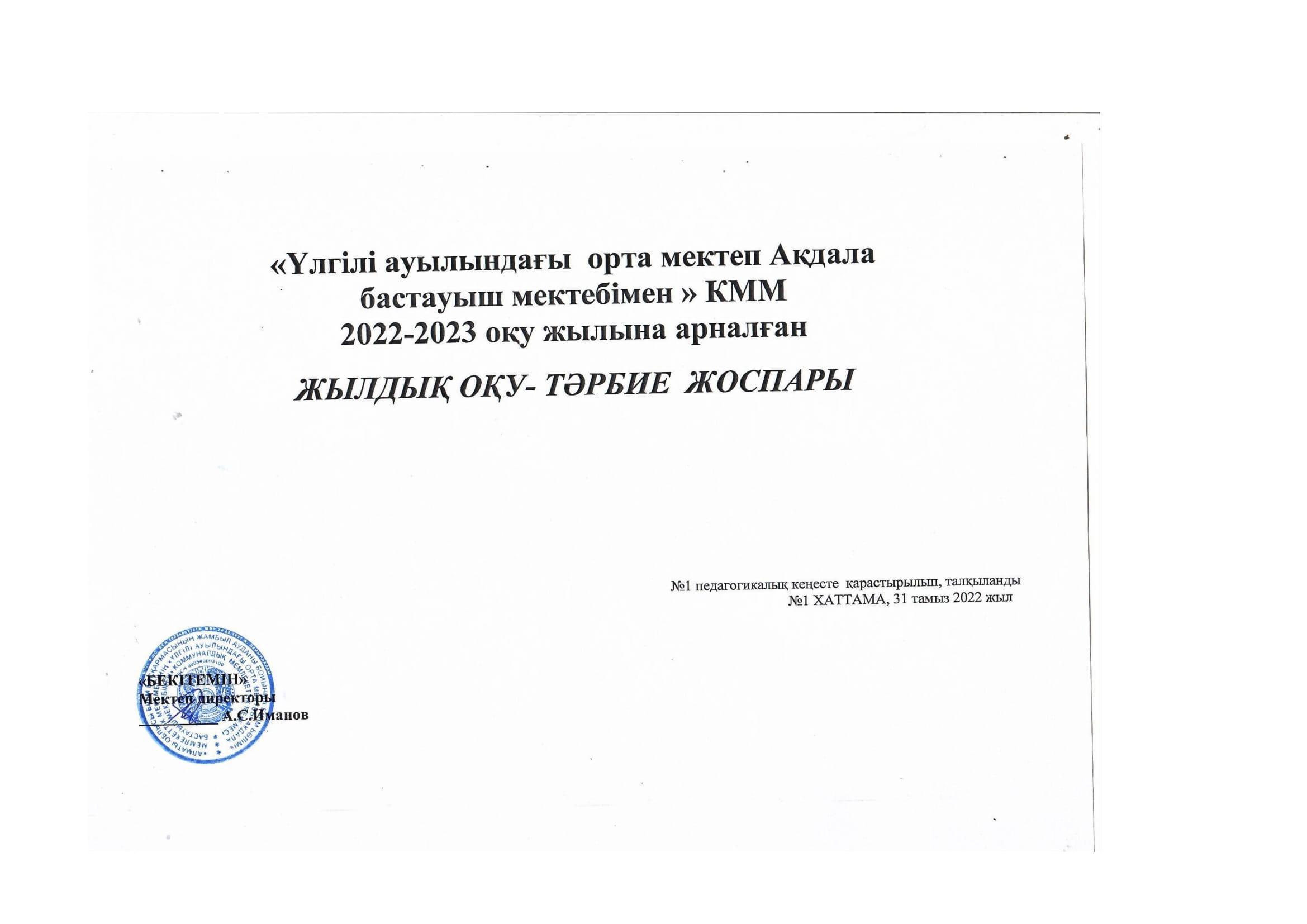 Оқу доспары 2022-2023