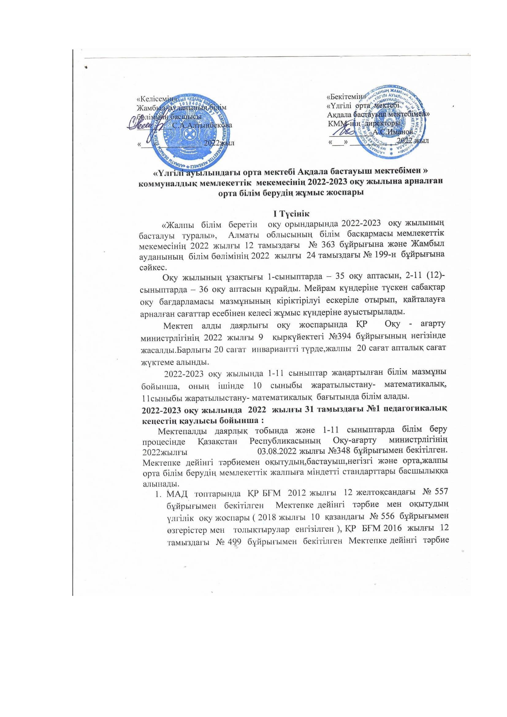 Оқу жоспары 2022-2023