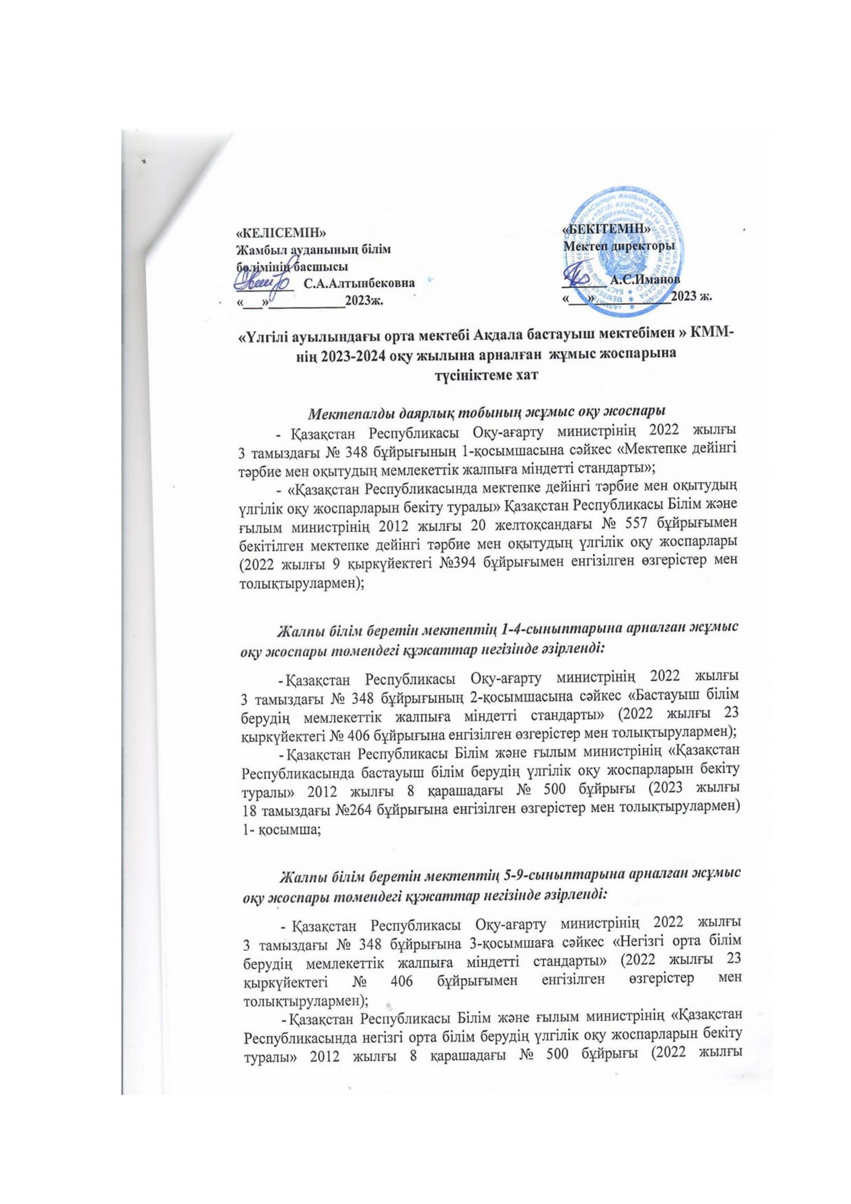 Оқу жоспары 2023-2024