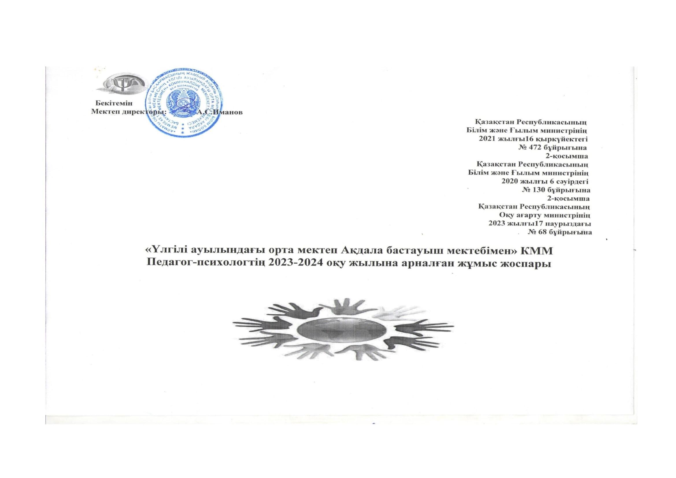 Психологтың жұмыс жоспары 2023-2024 оқу жылы